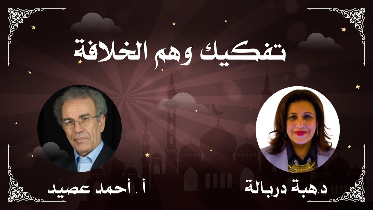 تفكيك وهم الخلافة . مع الاستاذ احمد عصيد