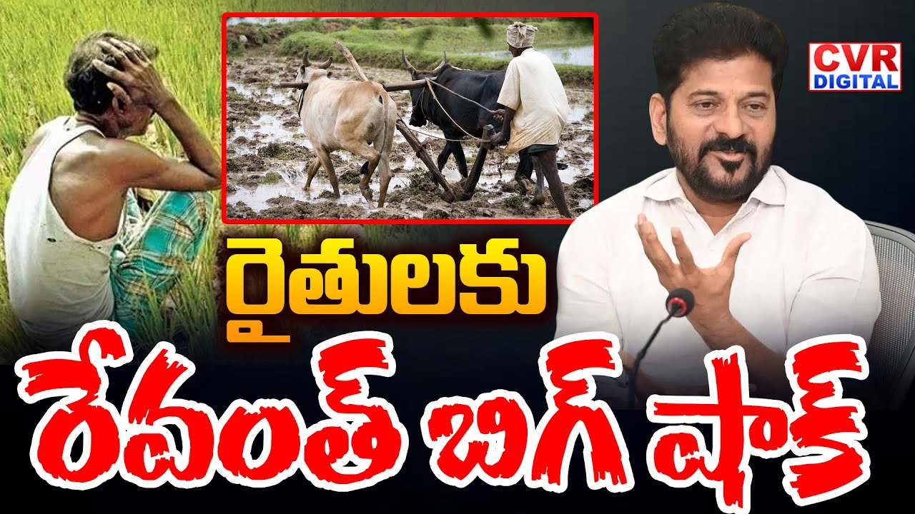 రైతులకు రేవంత్ బిగ్ షాక్ | Revanth Reddy Update On Raithu Bandhu | CVR Digital