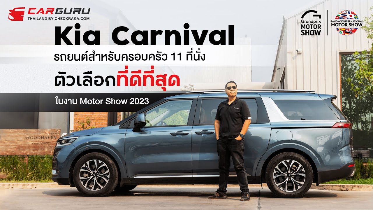 นี่คือ Kia Carnival รถครอบครัว 11 ที่นั่งตัวเลือกที่ดีที่สุดใน Motor Show 2023