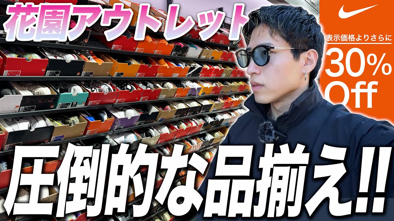 【スニーカー】ブラックフライデー終盤！品揃え豊富な花園アウトレットを調査！！