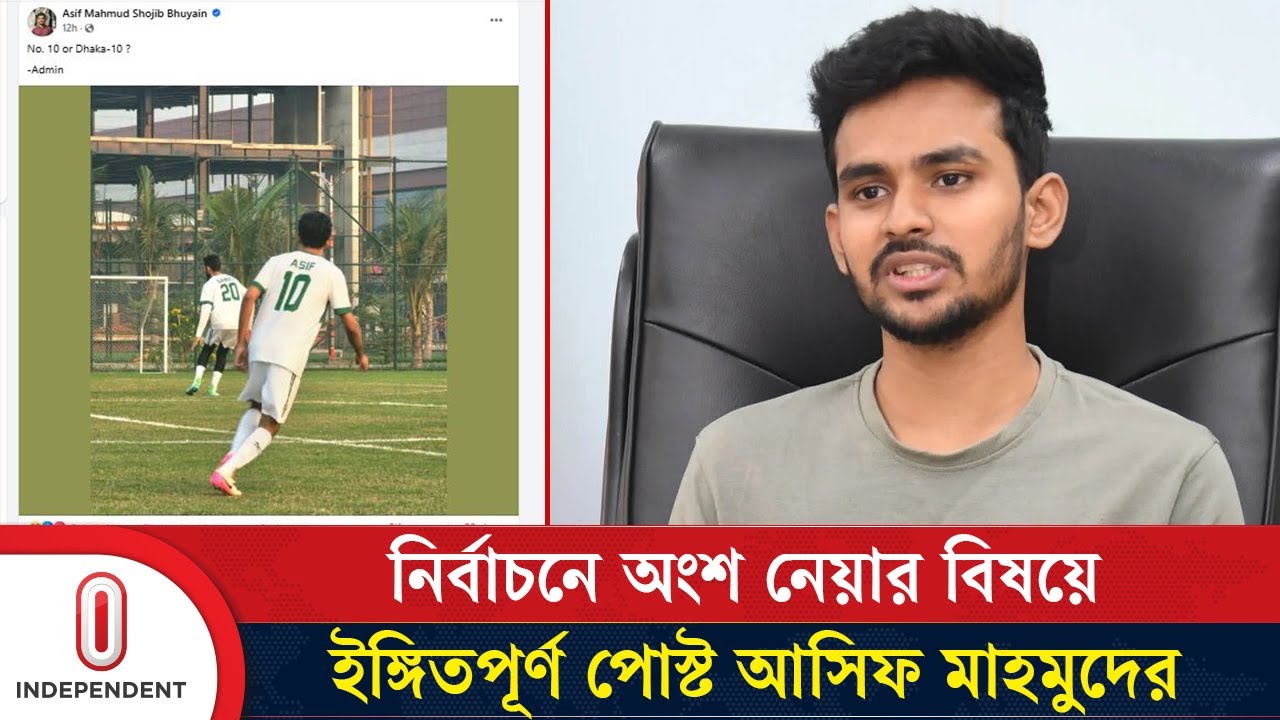 নির্বাচনে অংশ নেয়ার বিষয়ে ইঙ্গিতপূর্ণ পোস্ট আসিফ মাহমুদের | Asif Mahmud | Dhaka 10 | Independent TV