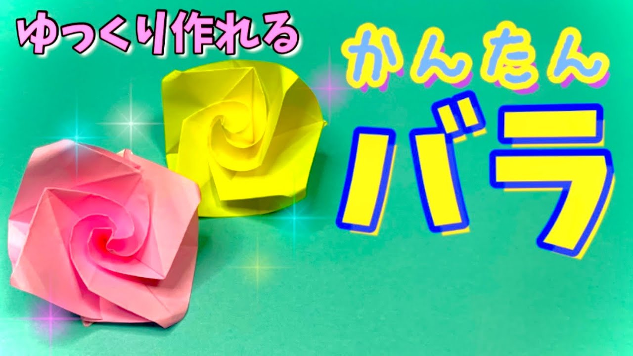 【簡単 折り紙】１枚で作れる！可愛い“バラ”の折り方　花【簡単おりがみ１枚origami】