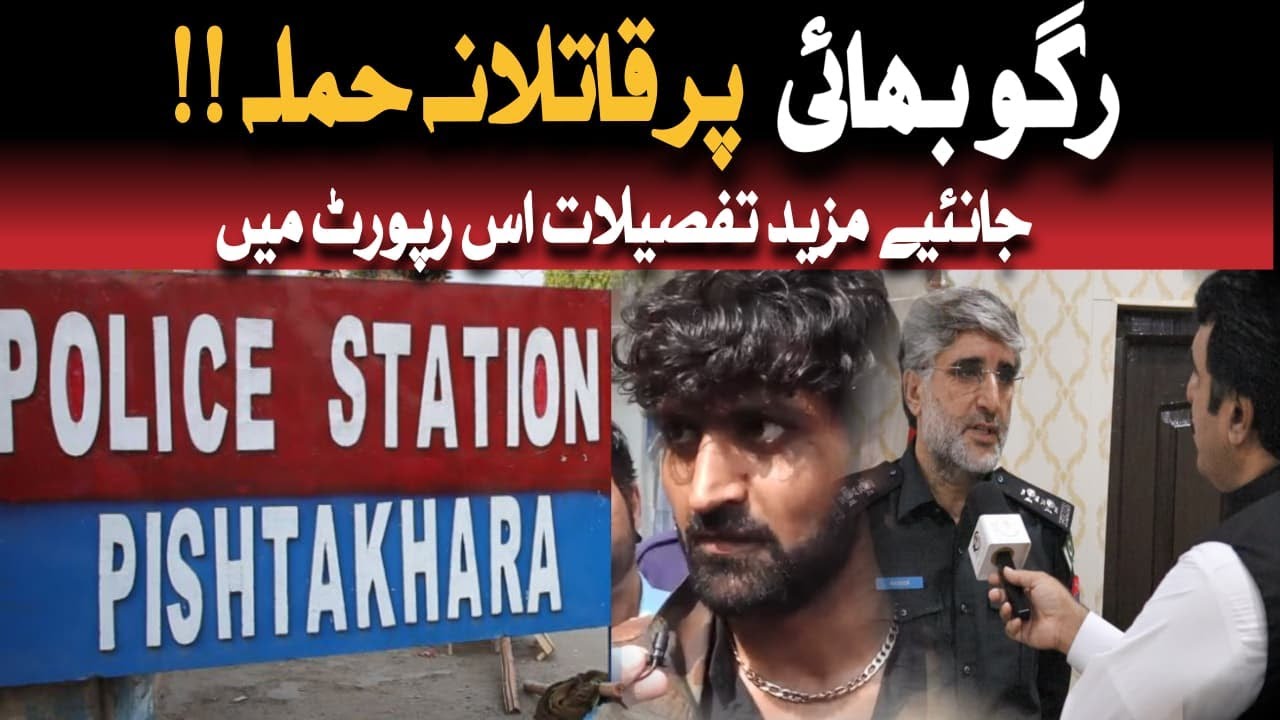| رگوبھائی پر قاتلانہ حملہ | جانیئے مزید تفصیلات اس رپورٹ میں |Crime Kahani Qaisar Khan |