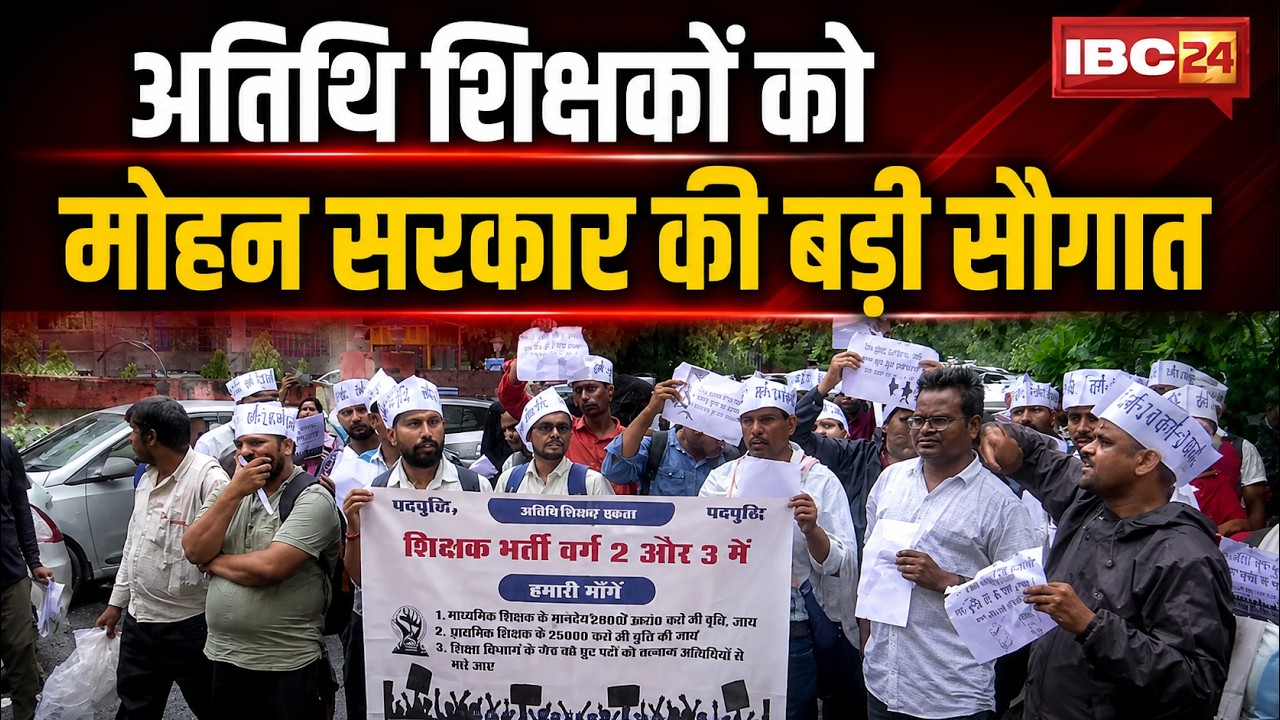 MP Guest Teacher News: मध्य प्रदेश के अतिथि शिक्षकों के लिए खुशखबरी! अब साल में  मिलेगी 10 CL