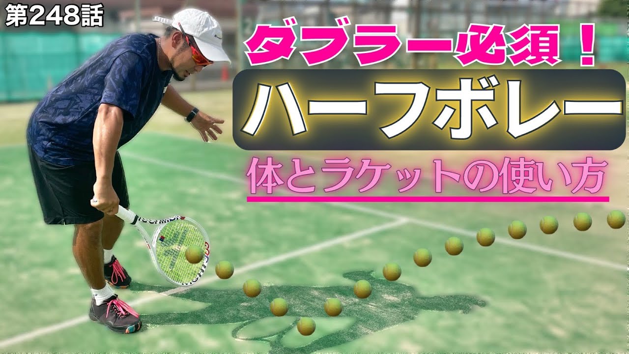 【テニス】ハーフボレーは並行陣の軸になる‼︎重要なテクニックを見逃すな‼︎