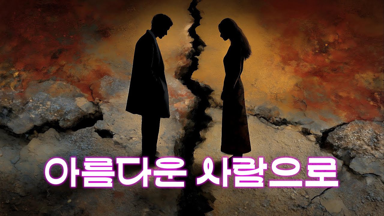 [발라드] 미련을 붙잡지 않고, 이별의 태도만큼은 지키려는 품위 | 🎵 아름다운 사람으로