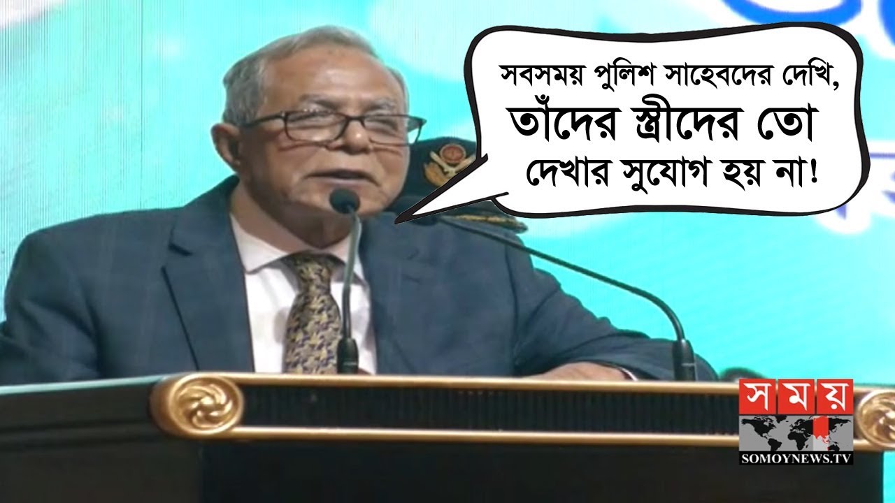 আবারও হাসালেন রাষ্ট্রপতি! | স্বরাষ্ট্রমন্ত্রীকে বললেন নিজের স্ত্রী থেকে সাবধান থাকতে! | Abdul Hamid