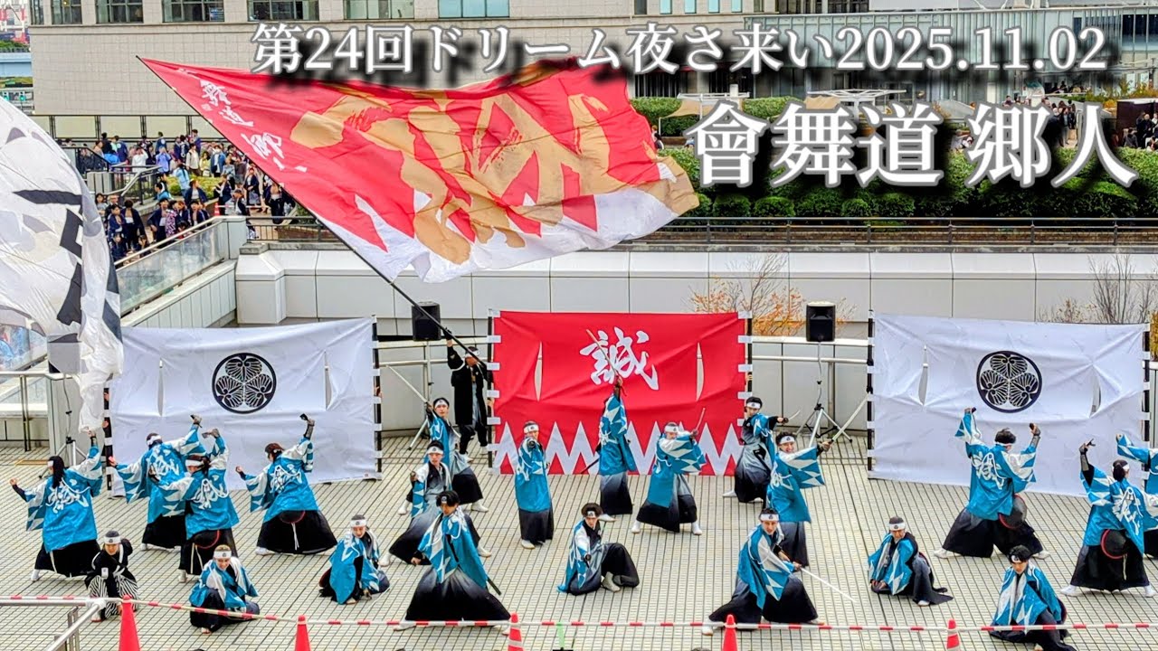 【會舞道 郷人】フジテレビ会場【第24回ドリーム夜さ来い祭り】2025.11.02