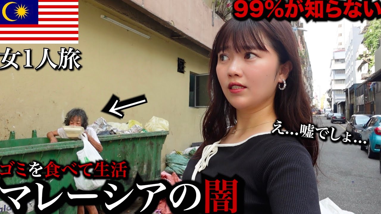 【衝撃】99%が知らないマレーシアの闇、スラム街に女1人で潜入したら衝撃的な事実を知った...最後に大事件【孤独な女独り旅】