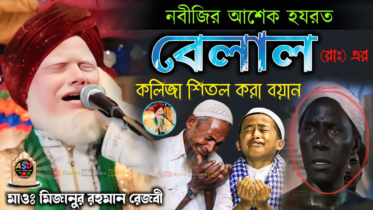 হযরত বেলাল (রাঃ) এর কান্নার জিবনী কলিজা শিতল করা বয়ান | মাওলানা মিজানুর রহমান রেজবী | Mizanur Rahman
