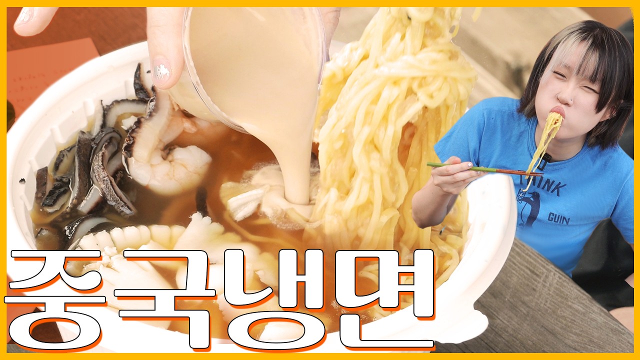 더워 죽겠다 중국냉면 먹방!