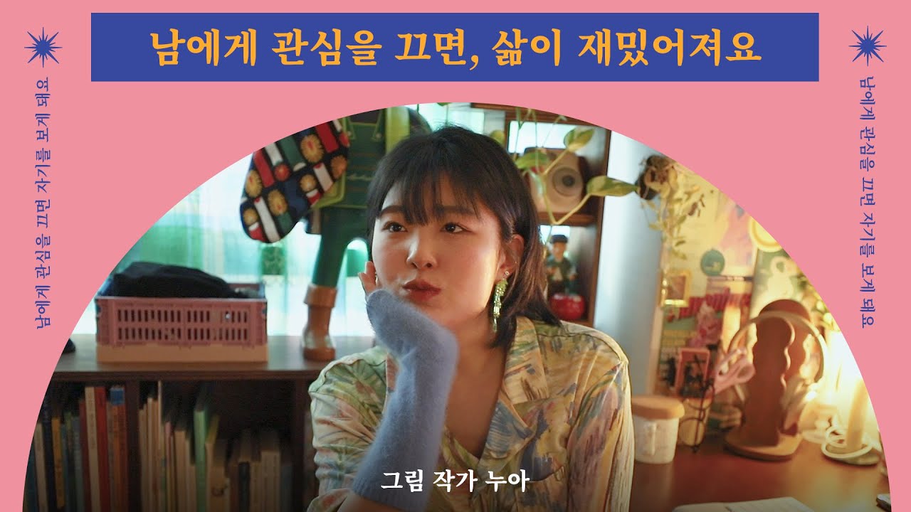 일주일에 한 번 출근하는 교*문고 아트디렉터의 '나를 지키는 삶' 💘Lovers Ep18.그림 작가 누아