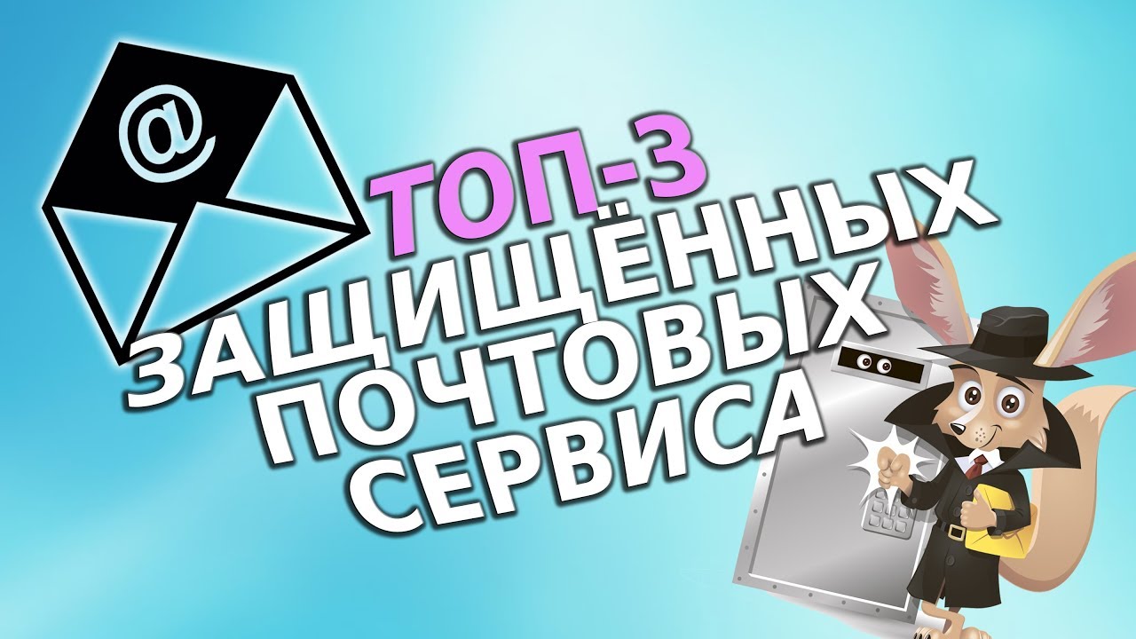 ТОП 3 защищённых почтовых сервиса