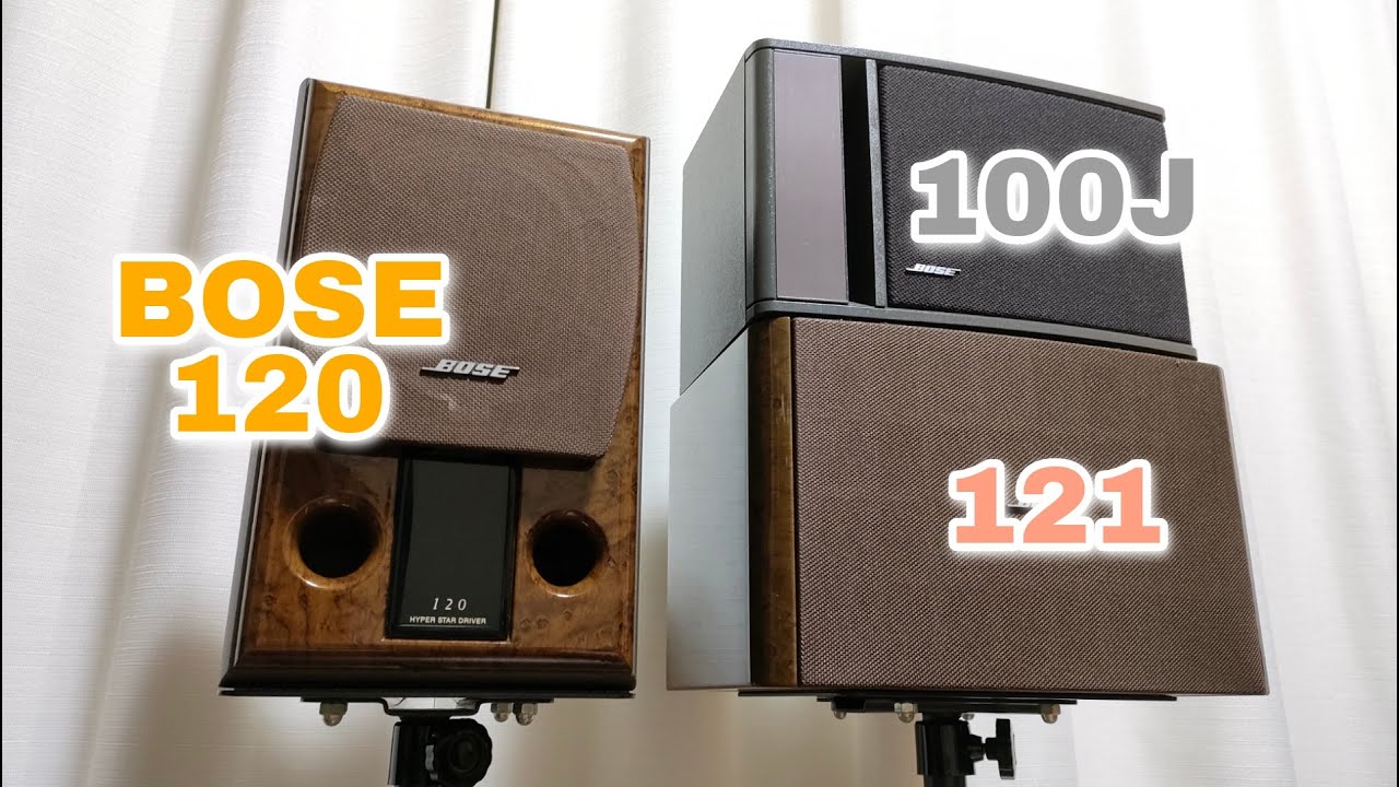 BOSE 120 音質比較① vs BOSE 100J & BOSE 121