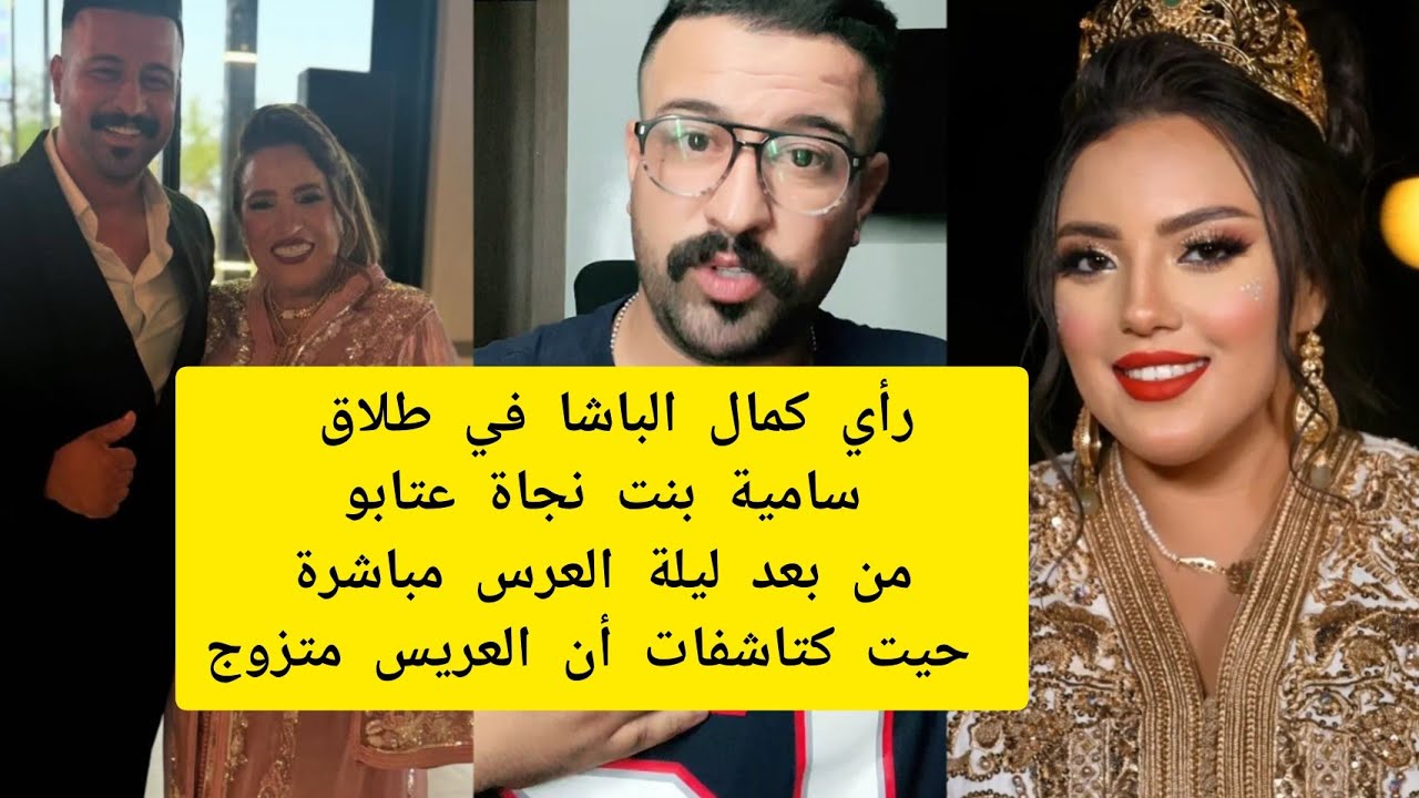 رأي كمال الباشا في طلاق سامية بنت نجاة عتابو ملي كتاشفات أن العريس متزوج kamal el bacha 