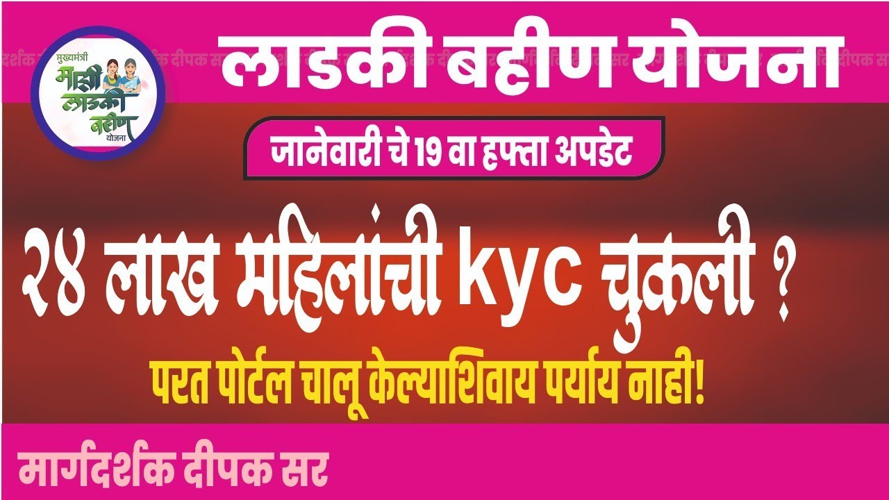 24 लाख लाभार्थ्यांची kyc चुकली होती ?| लाडकी बहीण योजना अपडेट