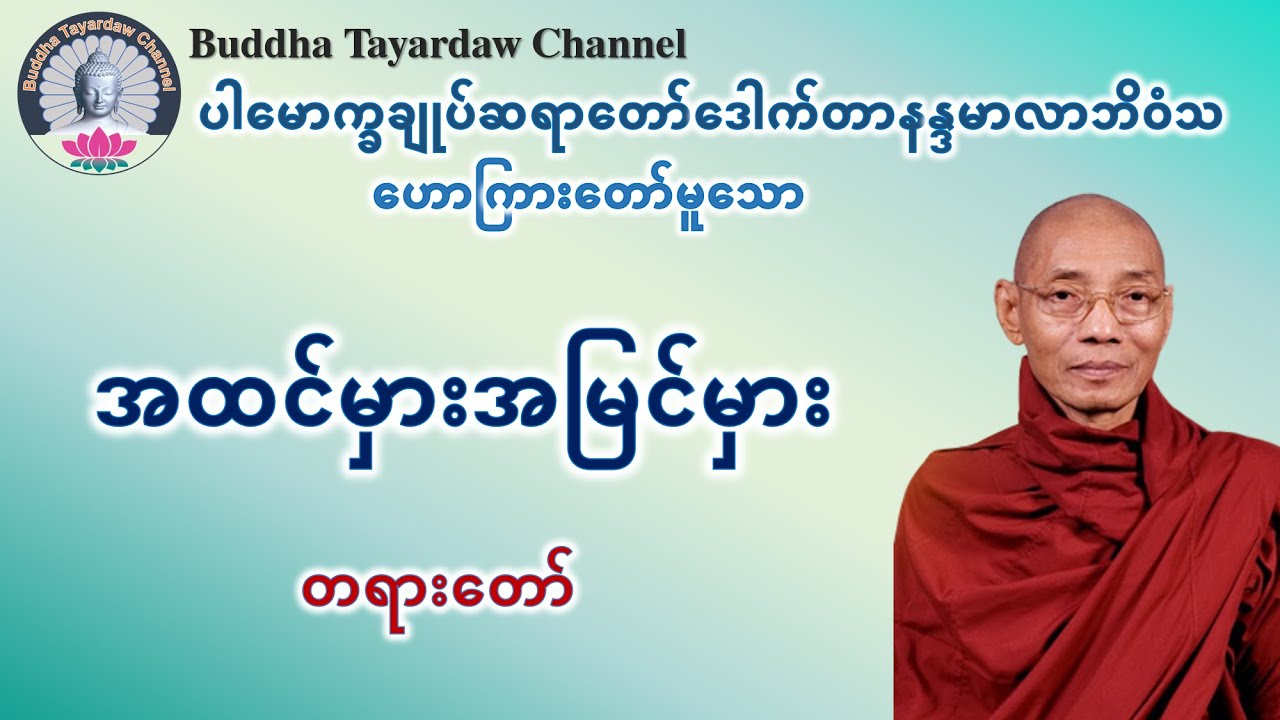 အထင်မှားအမြင်မှား တရားတော် #ပါမောက္ခချုပ်ဆရာတော်ဒေါက်တာနန္ဒမာလာဘိဝံသ