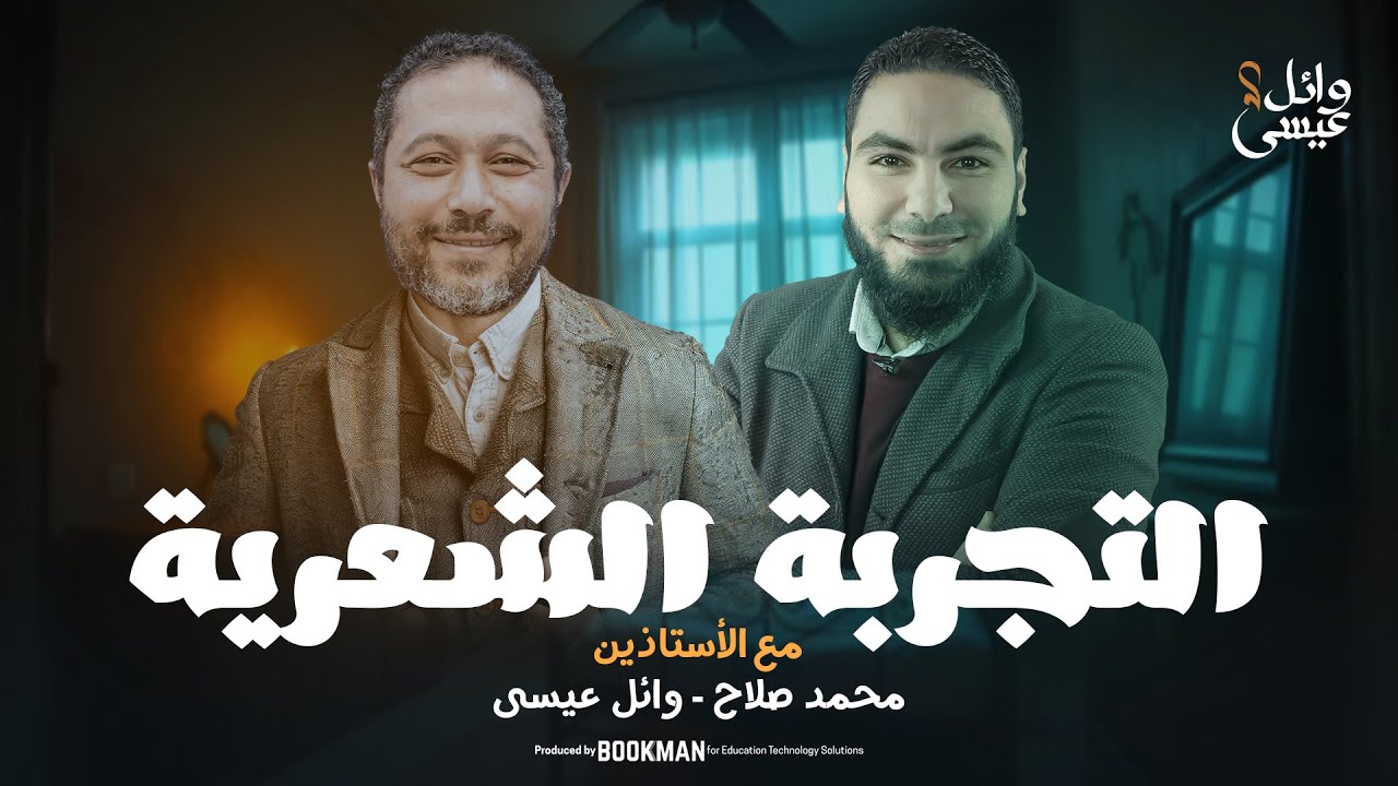 التجربة الشعرية | بلاغة تالتة ثانوي | ثانوية عامة
