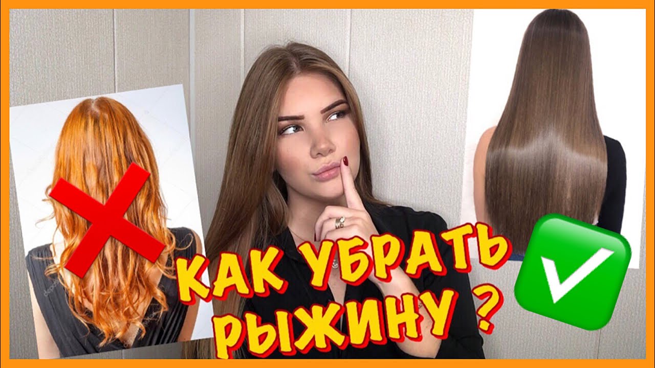 САМЫЙ ЭФФЕКТИВНЫЙ И ПРОСТОЙ СПОСОБ КАК УБРАТЬ РЫЖИНУ НА ВОЛОСАХ ДОМА