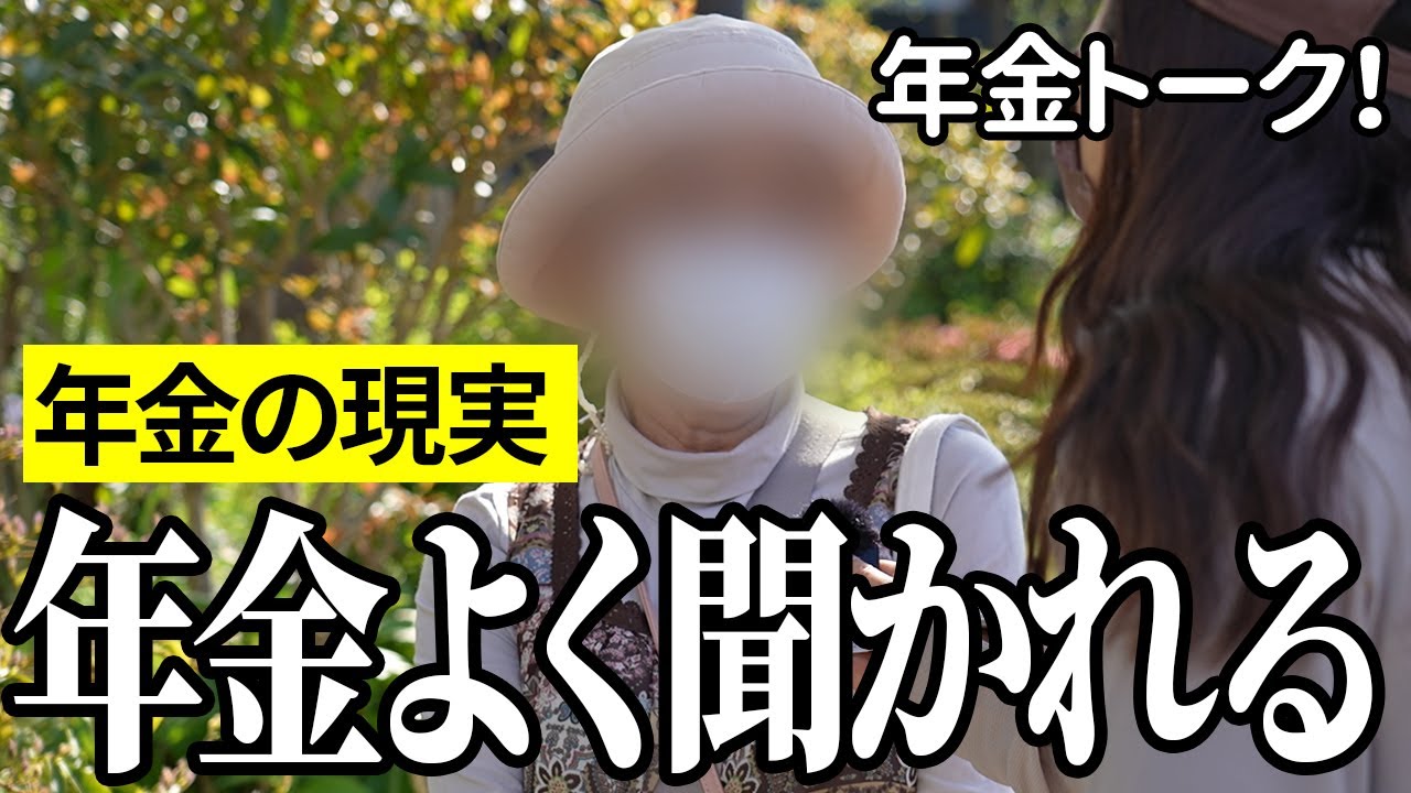 【年金いくら？】年金よく聞かれる…インテリア関係72歳と訪問営業68歳 の年金インタビュー
