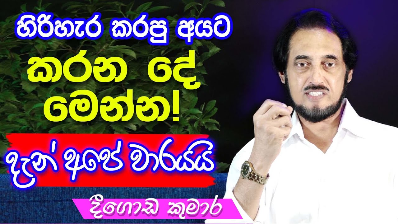 කුමාර මහතා දිව්‍යමය තීරණය දැණුම් දෙයි.. | Deegoda Kumara
