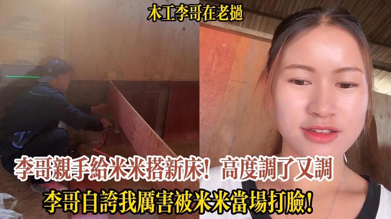 【木工李哥在老挝】李哥親手給米米搭新床！高度調了又調，李哥自誇我厲害被米米當場打臉！