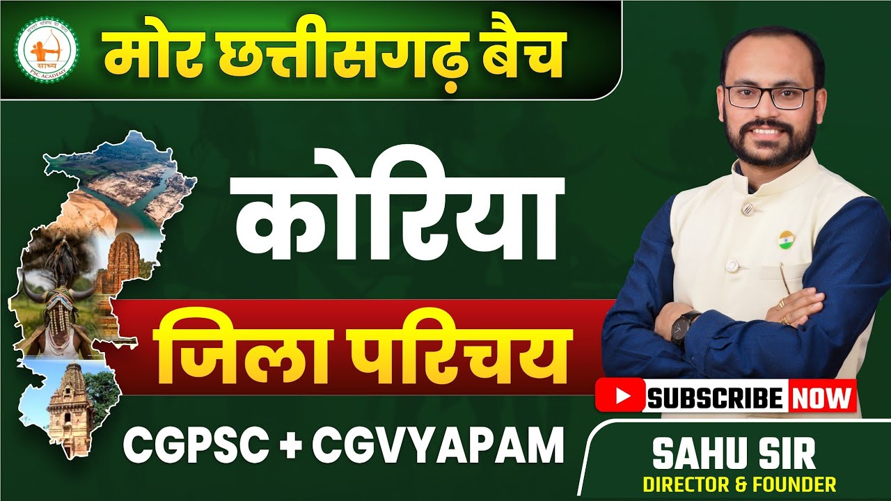 CGPSC+CGVYAPAM: जिला परिचय: कोरिया KORIYA DISTRICT BY SAHU SIR @sadhyapsc