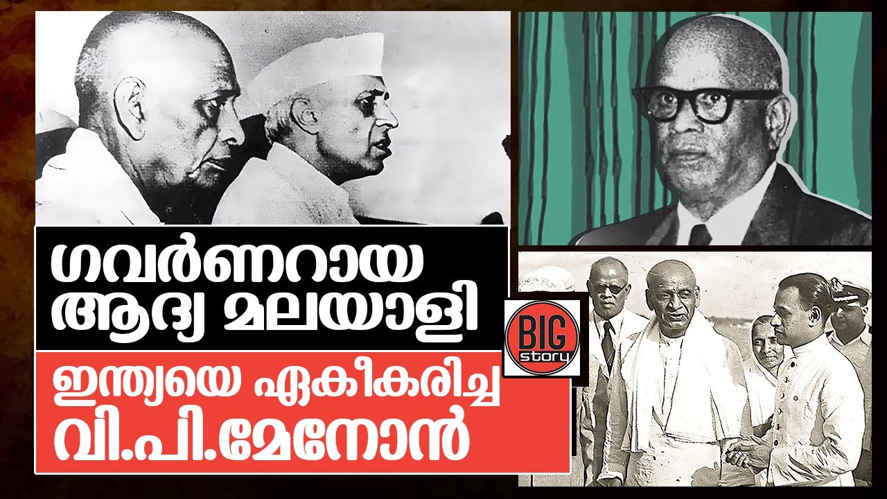 ഗവര്&zwj;ണറായ ആദ്യ മലയാളി വി.പി.മേനോന്റെ അതിശയ ജീവിതം | V P Menon
