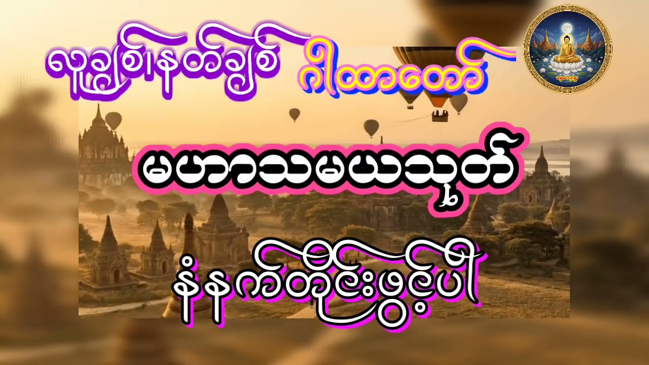 မဟာသမယသုတ် လူချစ်နတ်ချစ်ဂါထာတော် #မဟာသမယသုတ်