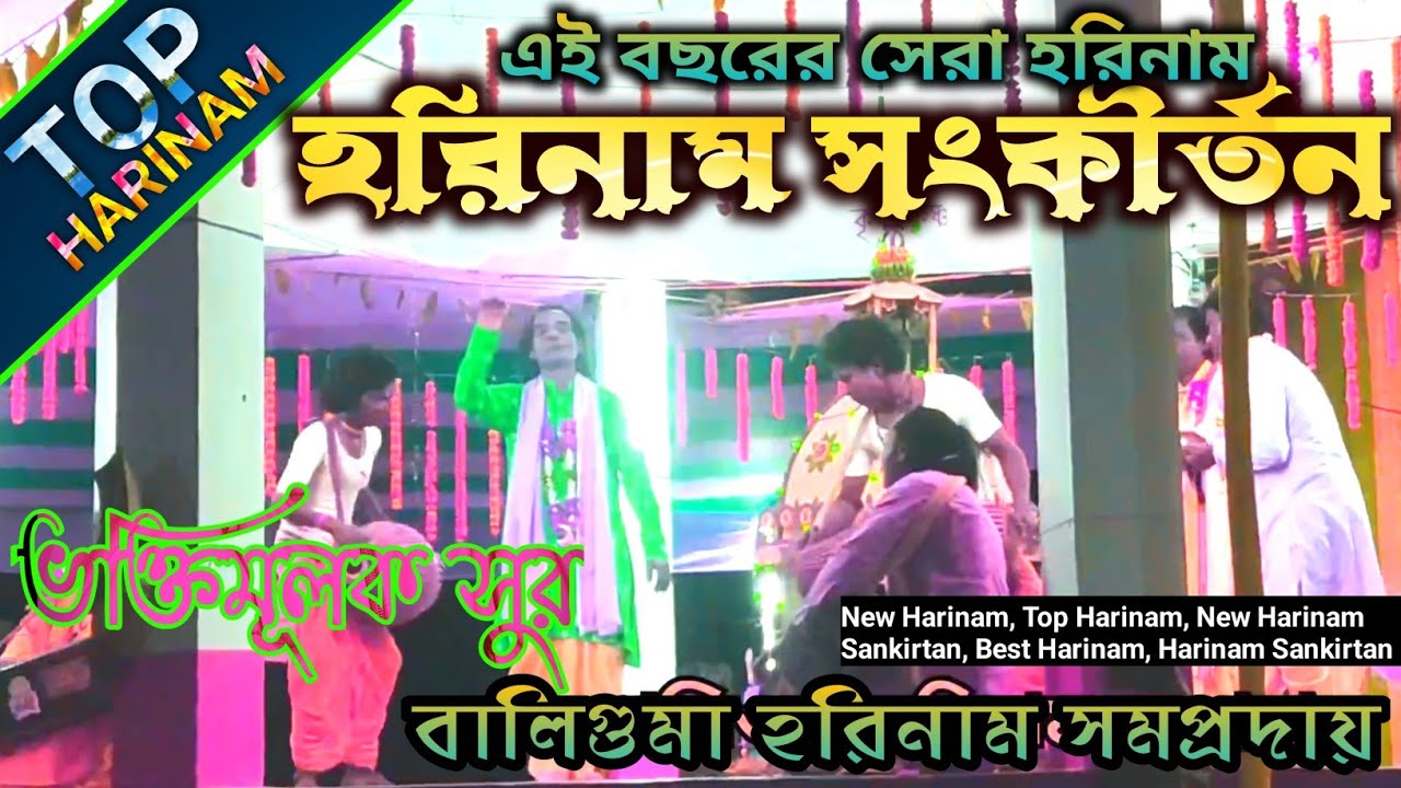 Top Harinam ॥ #হরিনাম_সংকীর্তন,বালিগুমা হরিনাম সম্প্রদায়! Part-1,New #Harinaam_Sankirtan