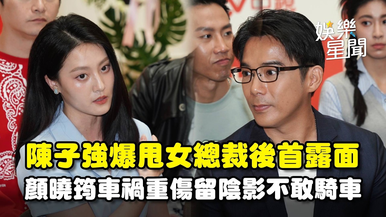 陳子強爆甩女總裁後首露面！狂跳針交給律師處理... 台8女星顏曉筠車禍重傷「休養3個月復工」留陰影不敢騎車｜三立娛樂星聞