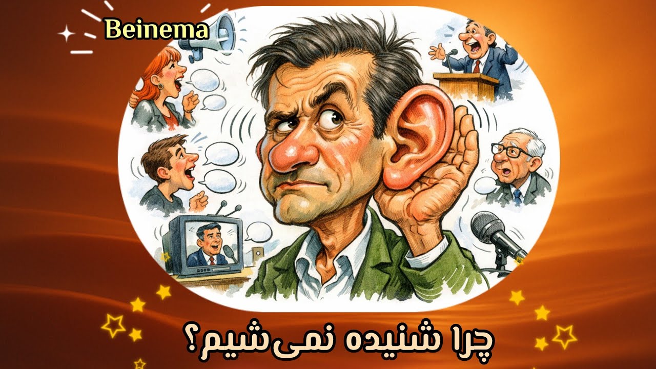 گوش دادن فعال  یعنی حضور واقعی