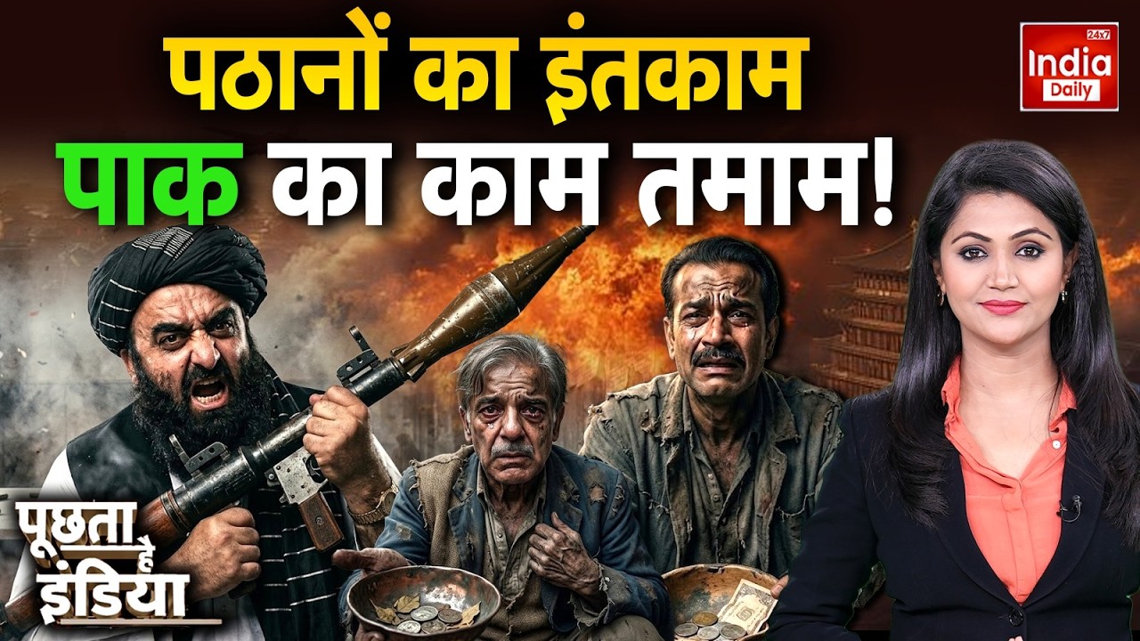 Pakistan Afghanistan Clash: पठानों का इंतकाम, पाक का काम तमाम! Munir | Taliban War | Middle East