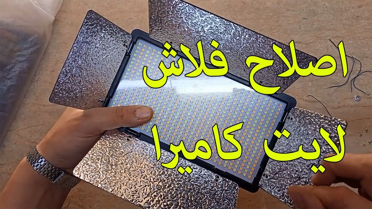 فلاش لايت كاميرا تصوير واصلاح اعطال الاضاءه |Flash light camera photography and lighting repair