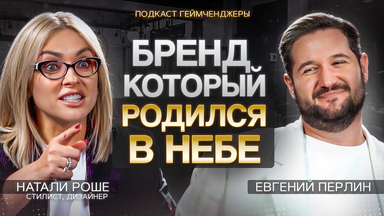 ГЕЙМЧЕНДЖЕРЫ | Евгений Перлин и Натали Роше | Подкаст 13