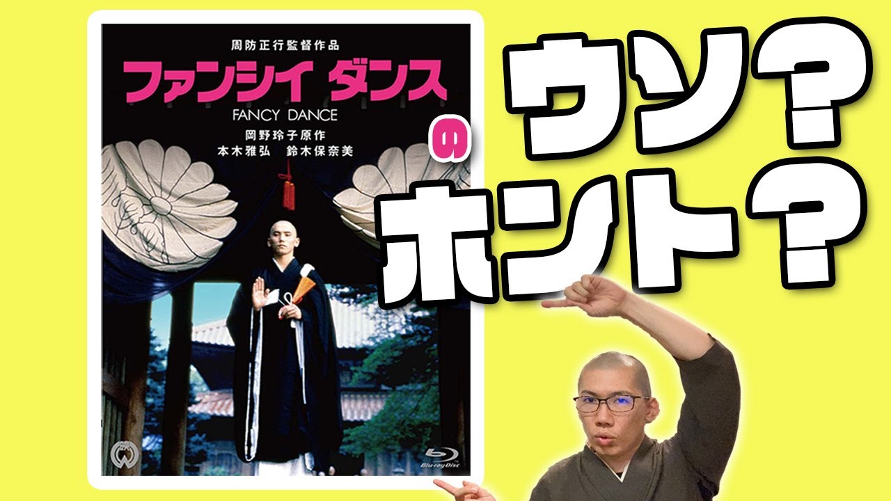 【14分で解説】映画『ファンシイダンス』のシーンは実際にあるのか？