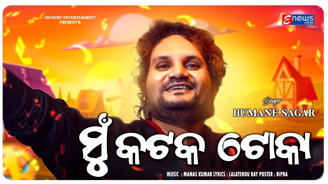 Mun Cuttack Toka || Odia Masti Song || Humane Sagar || Dillip Kumar || Pabitra || Enewsodia