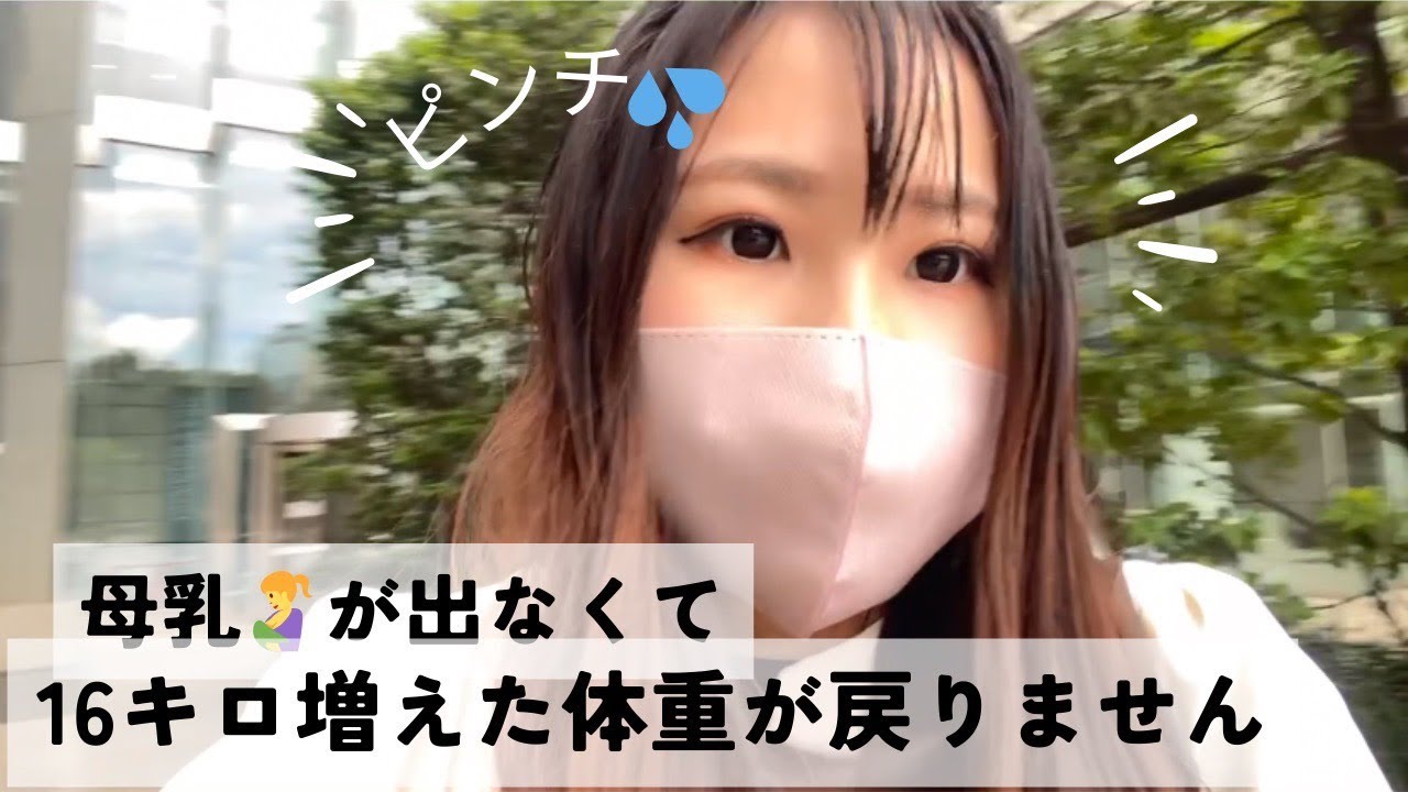 【ダイエット】【母乳】妊娠中に16キロ増👶戻らないどうしよう