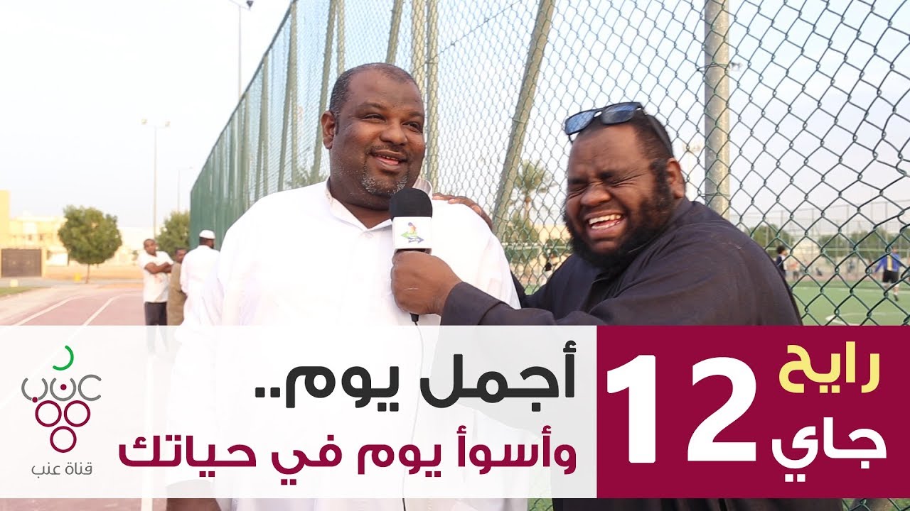 #مقابلات_الشارع: أجمل يوم وأسوأ يوم في حياتك؟!  حي الفيصلية | الشمراني رايح جاي