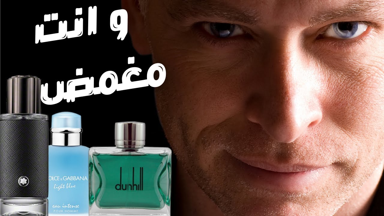 أفضل ١٠ عطور تشتريهم و انت مغمض