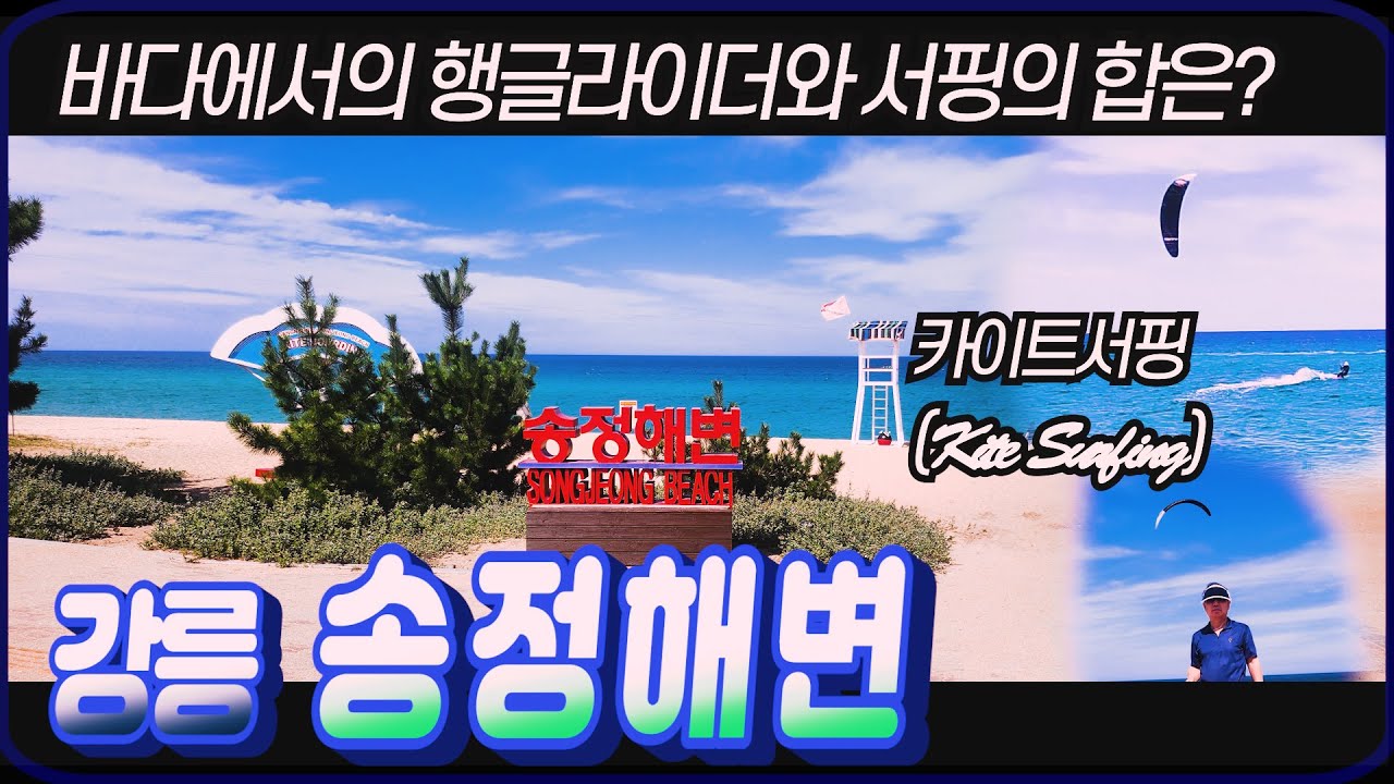 강릉 송정 해변 ,송정 해수욕장 _ 동해 바다에서의 행글라이더와 서핑의 합은? 카이트 서핑(Kite surfing) 을 아시나요?