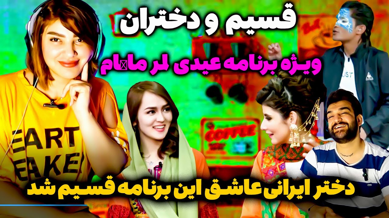 دختر ایرانی عاشق طنزهای قسیم با دختران مقبولک شد😂شوخی وطنزهای کمیدی قسیم ابراهیمی دربرنامه لمر ماښام