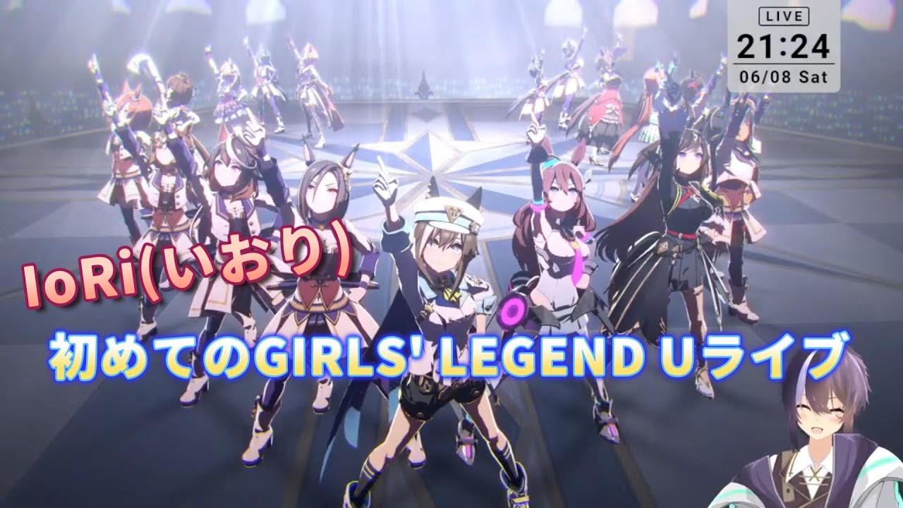 【ウマ娘】IoRi(いおり)　初めてのGIRLS' LEGEND U　ライブ【切り抜き】