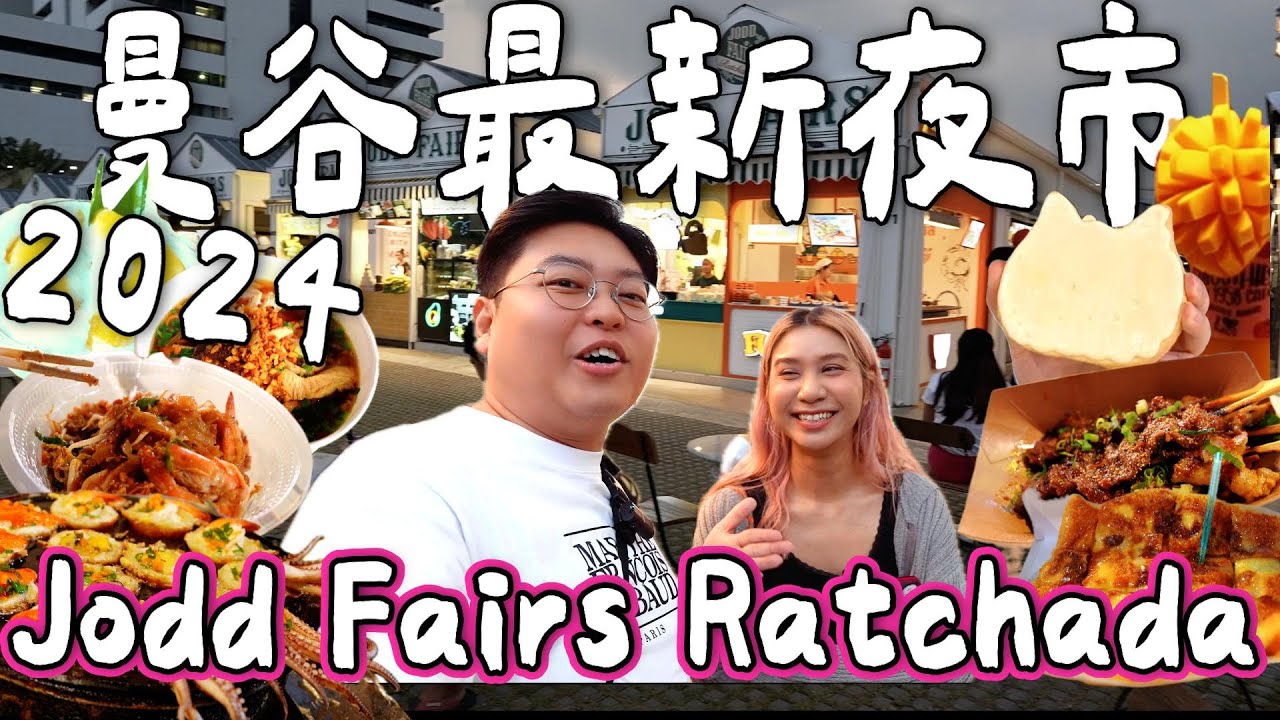 【泰國旅遊🇹🇭】曼谷2024最新夜市Jodd Fairs Ratchada🤩｜🔥超過1000攤位｜又係遊客夜市？無嘢行無嘢食？｜Yuensanthailand 泰國小阮  FT 豐盛生活