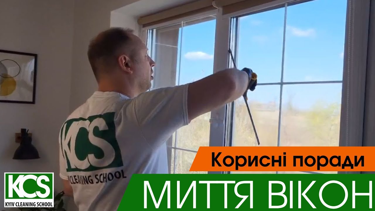 Корисні поради з Миття вікон.