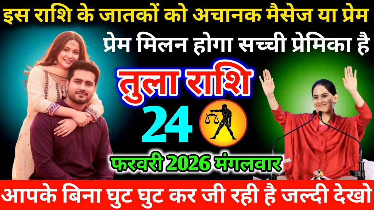 #तुला इस राशि के जातकों को अचानक मैसेज या प्रेम मिलन होगा सच्ची प्रेमिका है 21 फरवरी 2026 शनिवार 