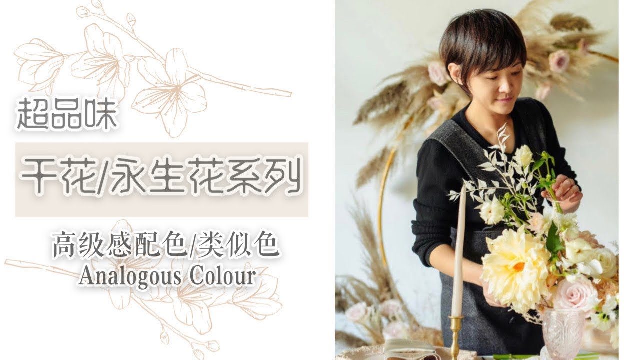 超品味｜干花/永生花插花系列（七）高级感配色 Dry Floral Arrangement Ⅶ