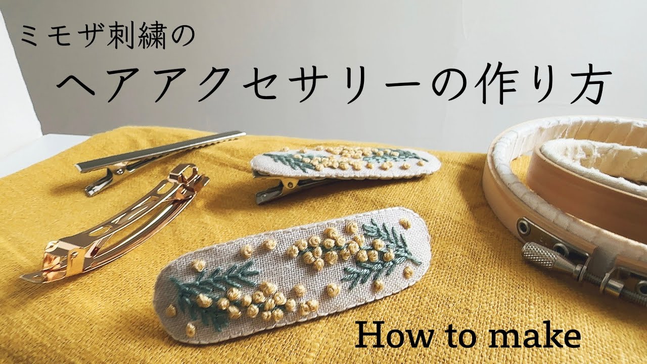 ミモザ刺繍のヘアアクセサリーの作り方/mimosa embroidery how to make hair accessories