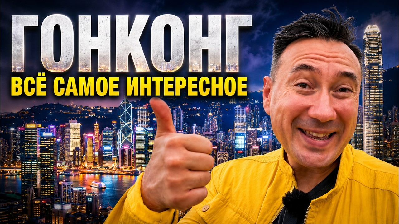 Гонконг 2025: что посмотреть за 3 дня  для  туристов бюджетно