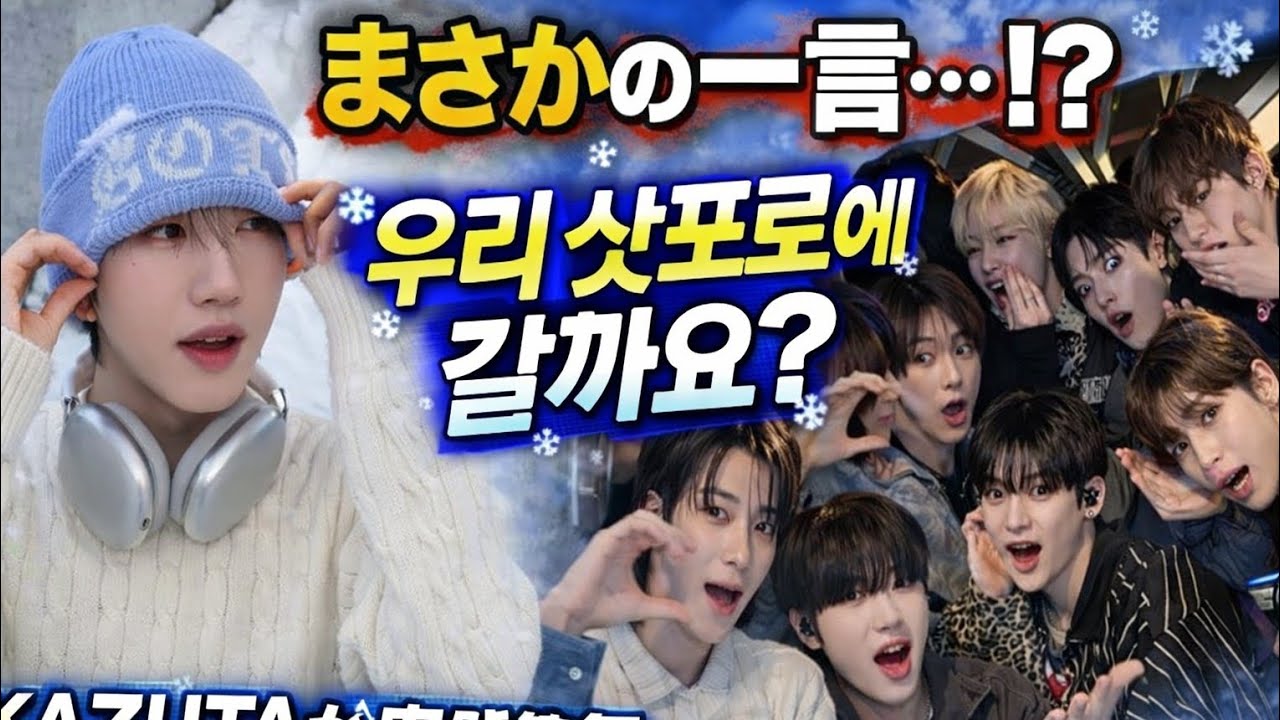 【まさかの一言…！？】KAZUTAが突然「우리 삿포로에 갈까요？」と発言…ファンの心が一瞬で溶けた夜